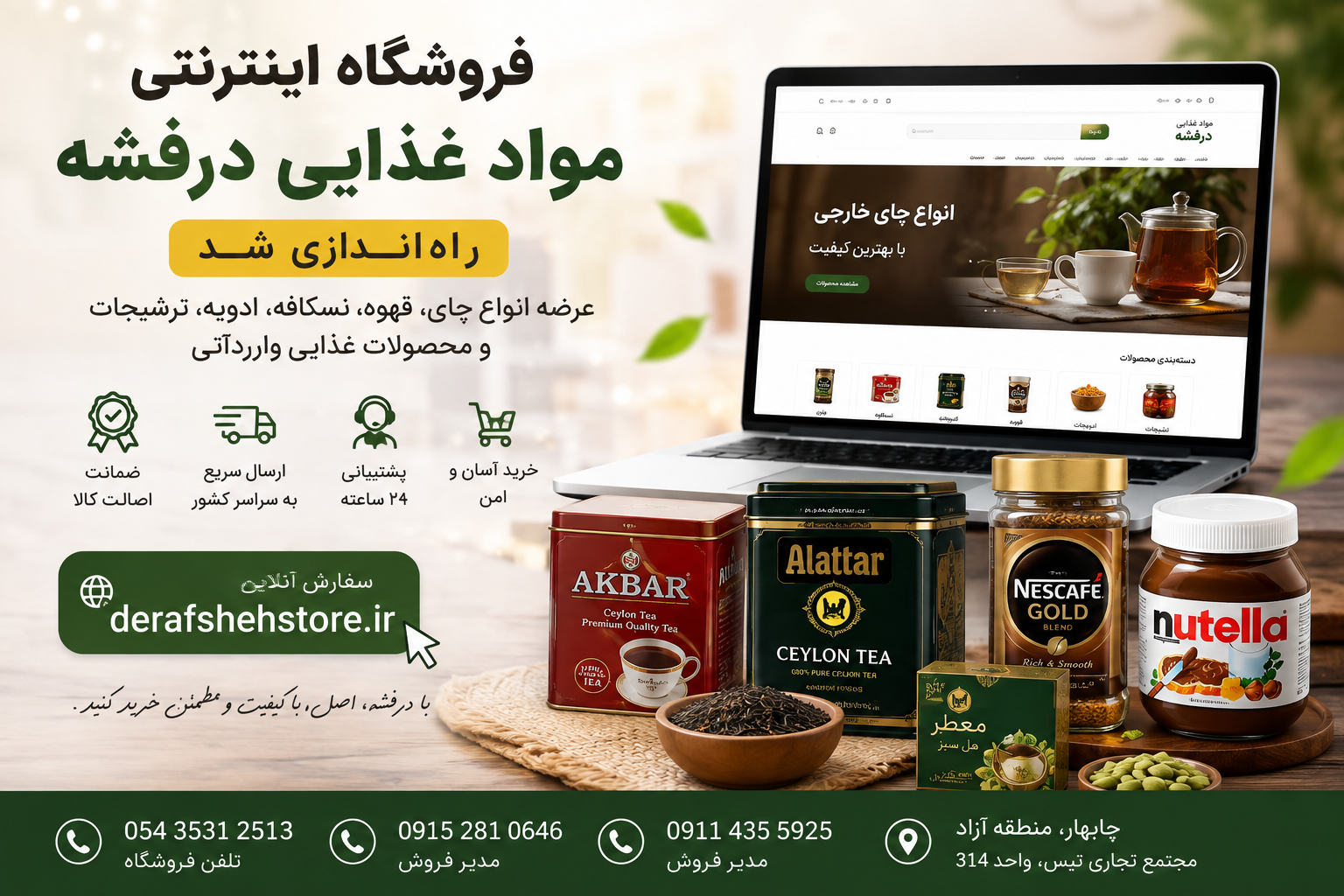 فروشگاه مواد غذایی درفشه(چابهار)