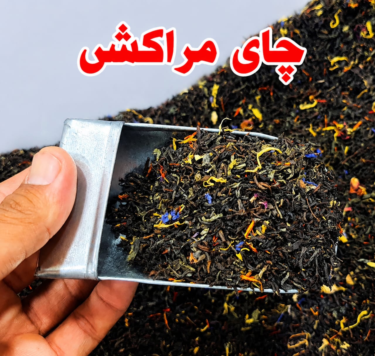 چای مراکشی اکبر اصل سریلانکا فله ای (وزن را انتخاب کنید)