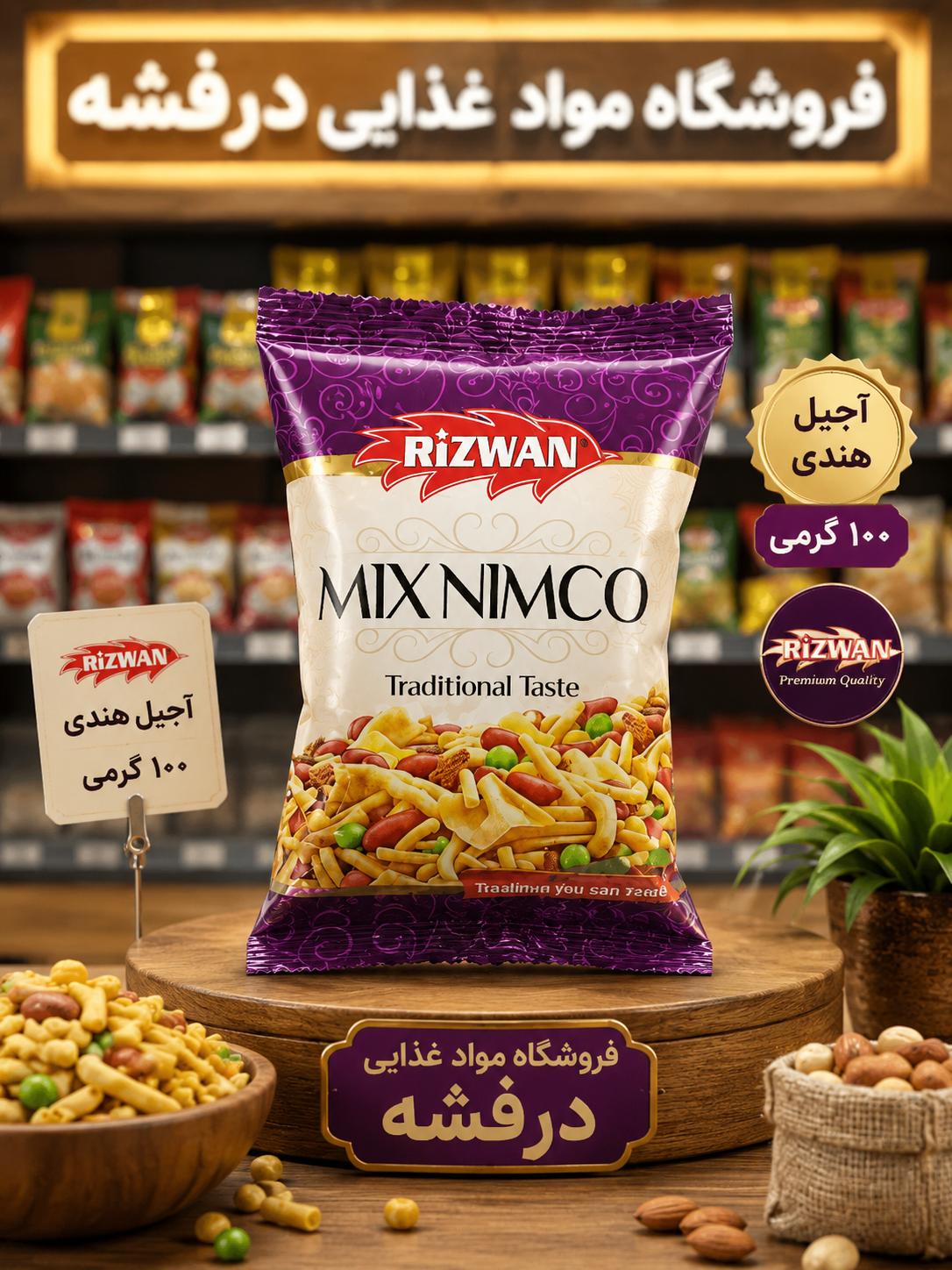 آجیل هندی 100گرمی رضوان